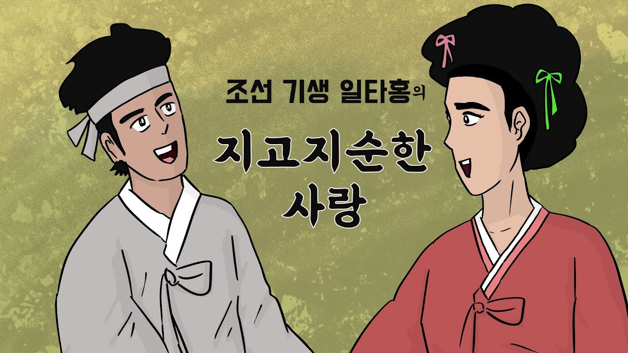 조선 기생 일타홍의 아름다운 사랑(철부지 소년을 남자로 만든 현명한 기생)#민담#전설#야사#설화#옛날이야기#청구야담) - YouTube