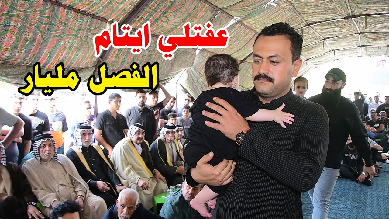 فصل عشائري /بين قبيلة خزرج /  قبيلة عتاب ( عشيرة الفوواده) / اثر طلاقاة طائشه  ادئة اله   قـ...ــتل