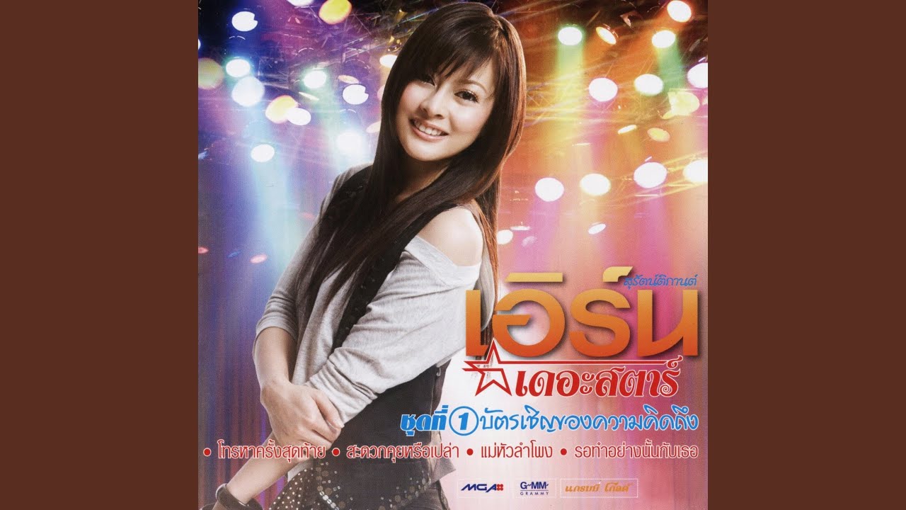 โทรหาครั้งสุดท้าย