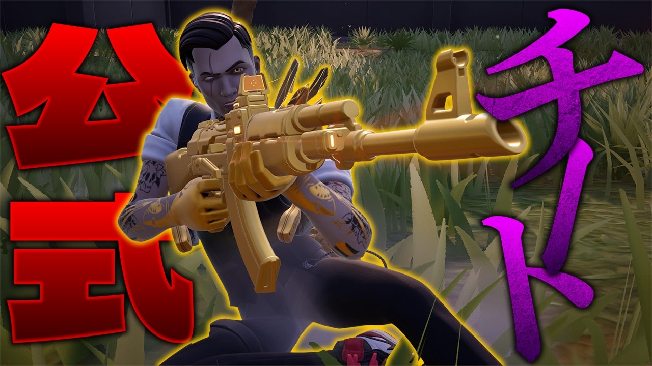 【フォートナイト】EPICさん、ついに公式チートのアサルトを出してしまうｗｗｗ