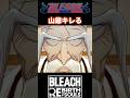 『BLEACH』【Rebirth of Souls】山本元柳斎重國を激怒させた男達 #bleach #ブリーチ #anime #shorts