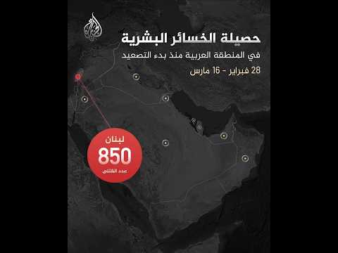 حصيلة الخسائر البشرية في المنطقة العربية منذ بدء التصعيد