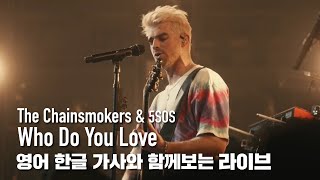 [한글자막라이브] The Chainsmokers, 5 Seconds of Summer - Who Do You Love chords