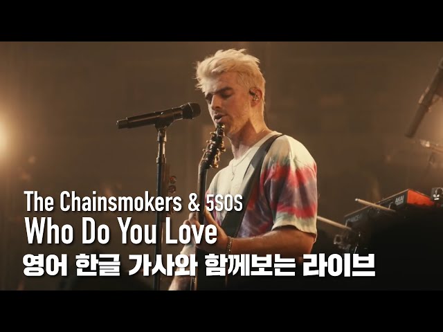 [한글자막라이브] The Chainsmokers, 5 Seconds of Summer - Who Do You Love class=