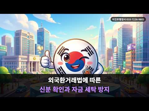 해외 부동산 매각 자금의 자녀 송금 절차와 외국환거래법 주의사항