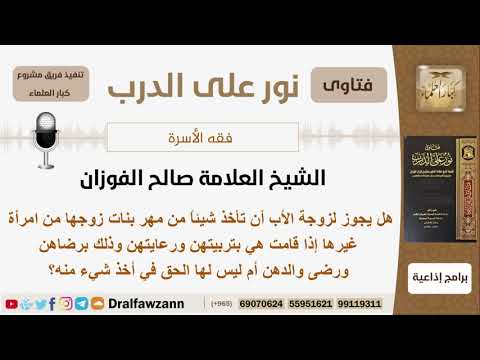 هل يجوز لزوجة الأب أن تأخذ شيئاً من مهر بنات زوجها وذلك برضاهن ورضى والدهن؟ الشيخ صالح الفوزان