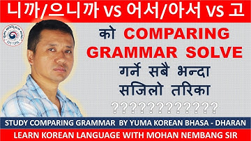 니까/으니까 VS 어서/아서 VS 고 || सजिलो तरिकाले बुझ्नुहोस || Compare Vst Grammar Class || Learn #mohansir