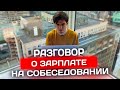 Как можно торговаться о ЗАРПЛАТЕ на СОБЕСЕДОВАНИИ? Советы и личный опыт