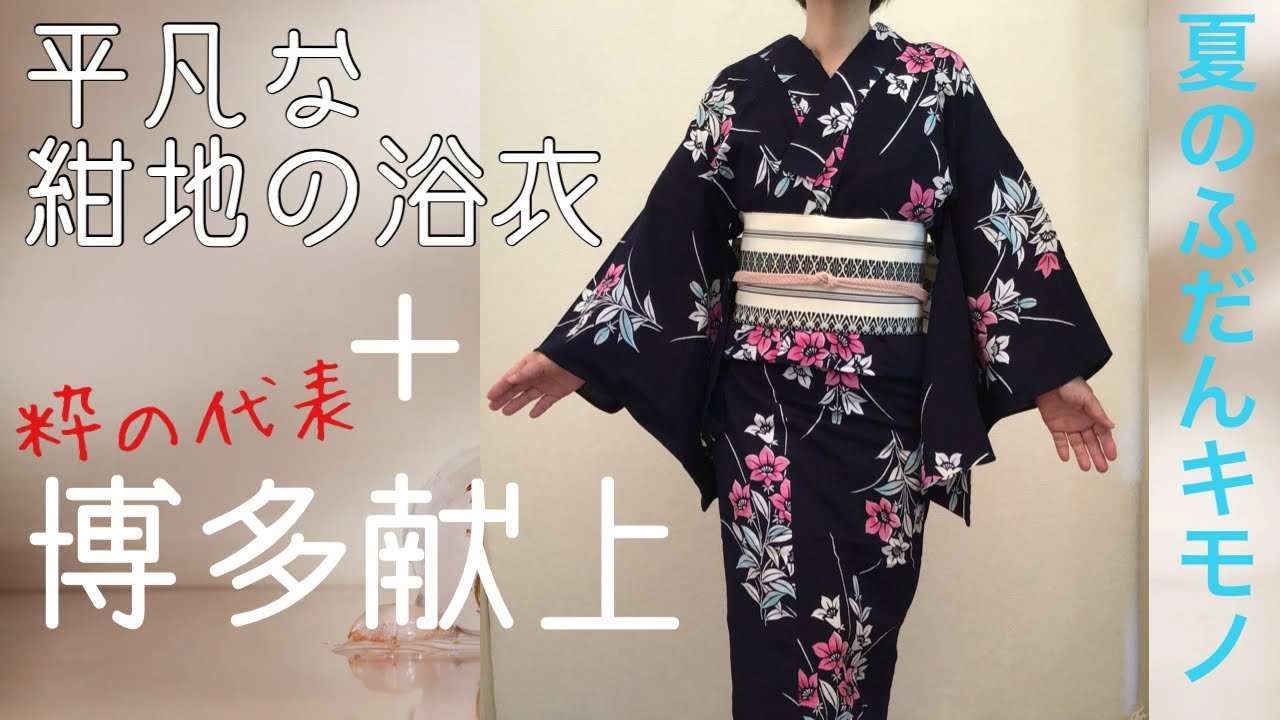 平凡な浴衣に粋の代表白地に黒の博多献上帯合わせてみました - YouTube
