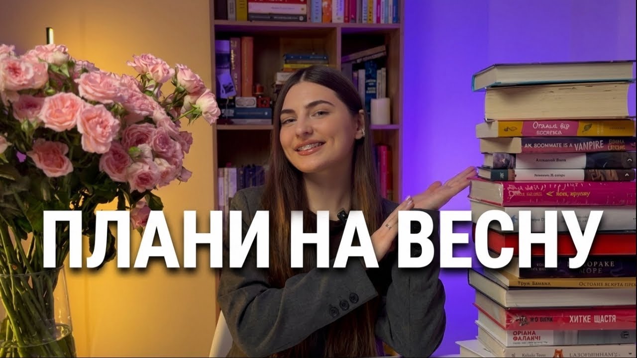 ЩО ЧИТАТИ ВЕСНОЮ: романтика, класика та сучасна література 🌿