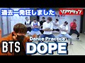 BTS 「DOPE」Dance Practiceで過去一発狂してしまいました【リアクション&ダンス解説】