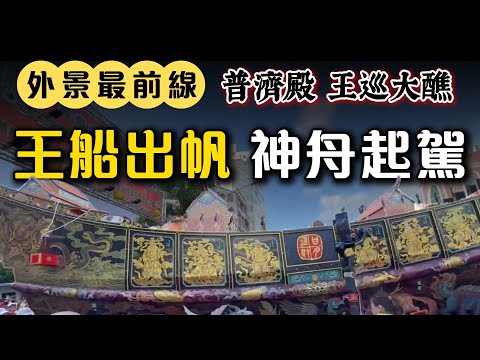 直擊！普濟殿百年王巡 王船出帆！今晚駐駕安平林默娘公園！｜外景最前線｜ 寶島神很大online