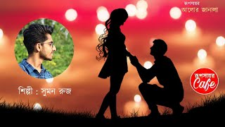 Ki Naam E Deke Bolbo Tomake Suman Ruj Rupsayar Cafe