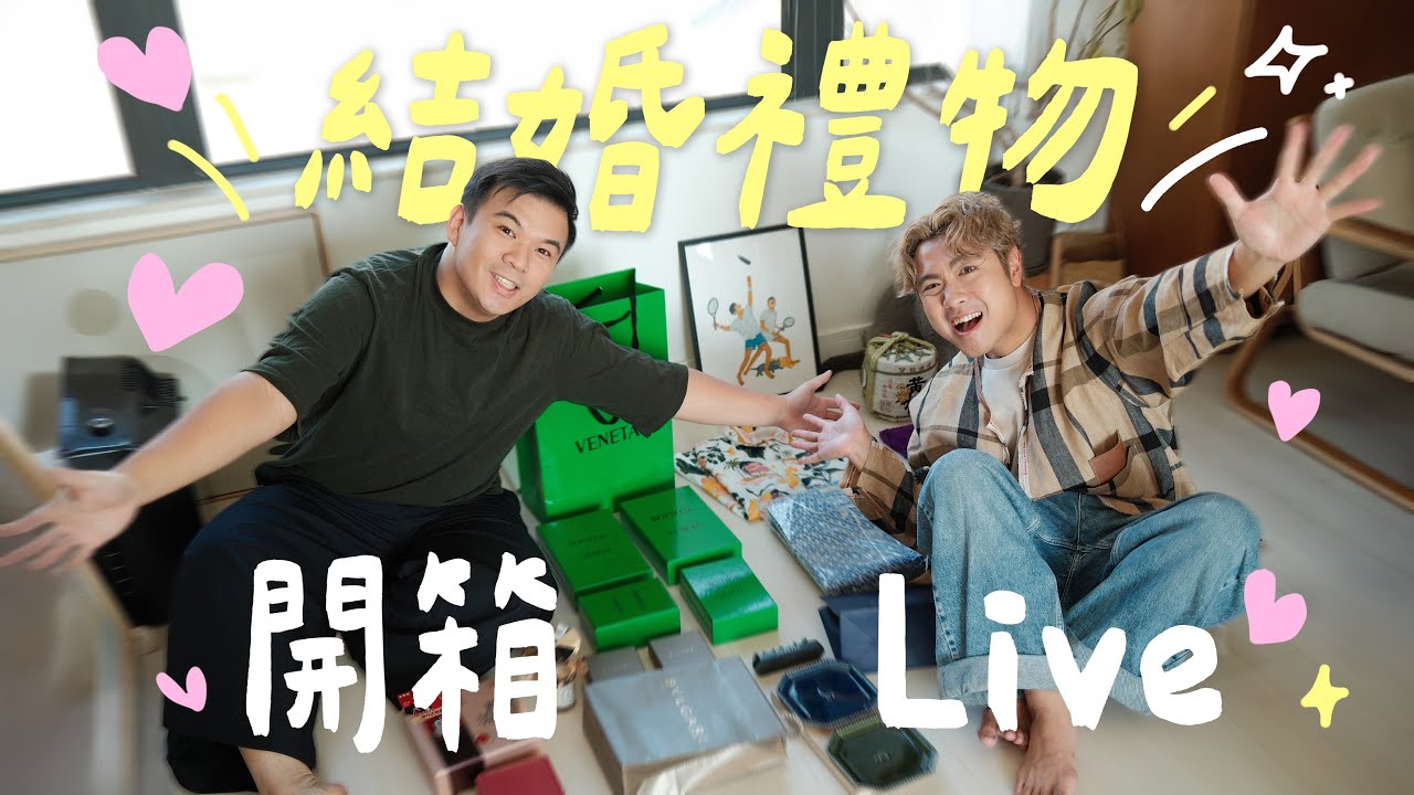 重磅開箱直播 🎁 ＼我們的結婚禮物／金器、Bvlgari + Chaumet 首飾、BV 小皮具、還有很多充滿愛的手作 ……