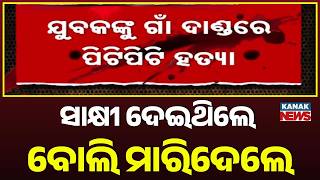 Mayurbhanj Witness Murder Case | Youth Beaten to Death After Court Testimony | Odisha News