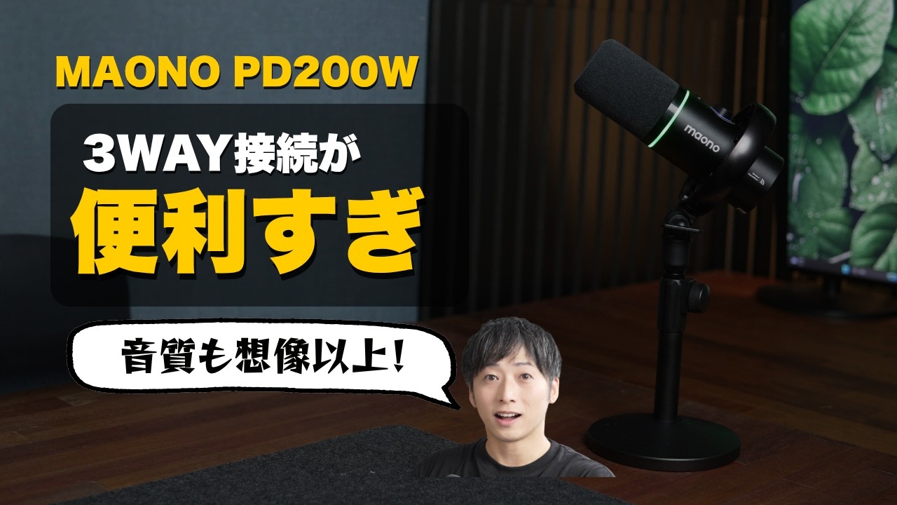 MAONO PD200W Hybridレビュー】USB・XLR・ワイヤレス対応！初心者に