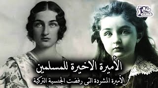 دُرٌ الشهوار | آخر أميرة عثمانية وأجمل فتيات عصرها