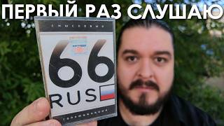 What does SEMANTIC HALLUCINATIONS sound like on tape? I'm listening to 66 RUS (2004).