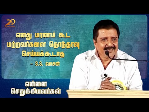 எனது மரணம் கூட மற்றவர்களை தொந்தரவு செய்யக்கூடாது - S.S. வாசன் | நடிகர் சிவகுமார் Motivational Speech
