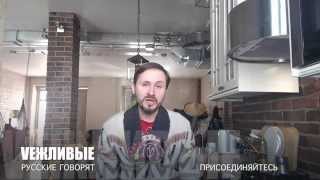 Видео VЕЖЛИВЫЕ РУССКИЕ ГОВОРЯТ в ВК (автор: ВОЛЮНТАРИСТ. РФ)