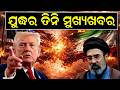 ଯୁଦ୍ଧର ତିନି ବଡ ଖବର  ! Iran America War | White House |trump assassination plan | iran war |
