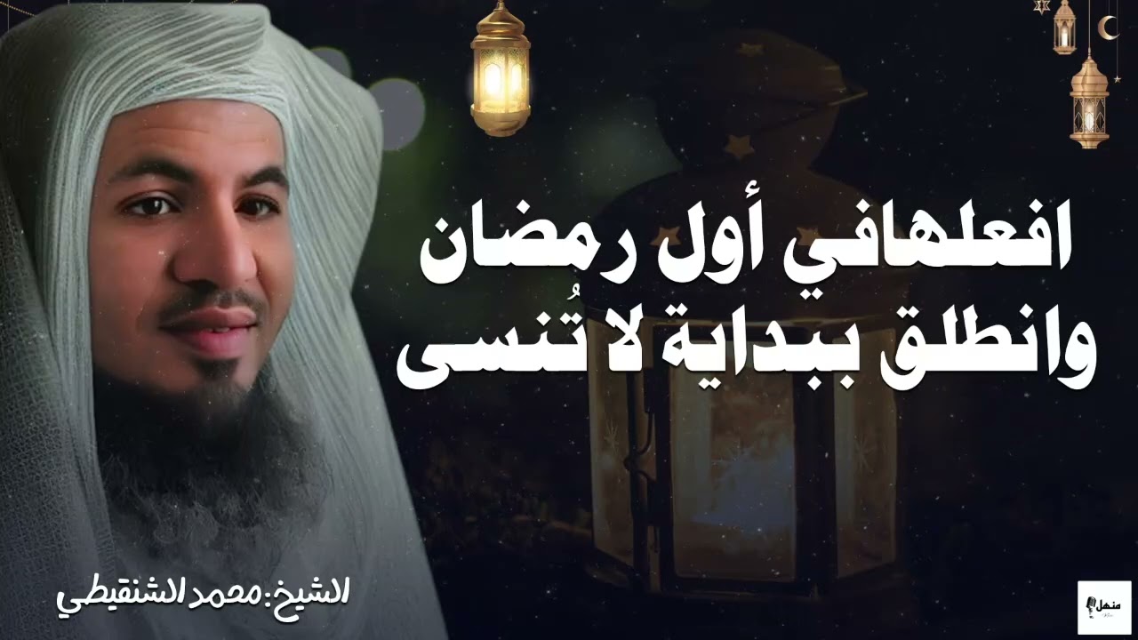 هل تعرف ما يجب فعله في أول رمضان؟ بداية مذهلة في انتظارك - محمد الشنقيطي