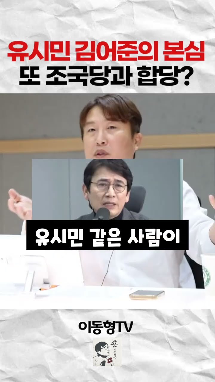 유시민 김어준의 본심. 또 조국당과 합당? — 이동형TV