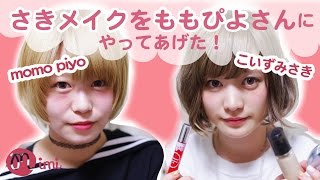 メイク♡さきメイクをももぴよさんにやってみた♡HOW TO MAKE UP