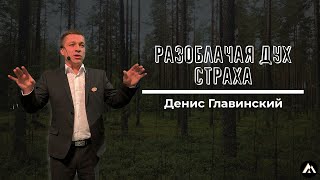 Денис Главинский / РАЗОБЛАЧАЯ ДУХ СТРАХА / Краеугольный камень г. Иркутск