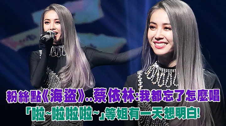 粉絲點《海盜》..蔡依林：我都忘了怎麼唱　「啦~啦啦啦~」等姐有一天想明白！ - 天天要聞