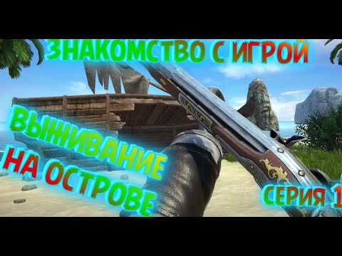 ☠Last Pirate: Island Survival☠ Выживание и пираты - серия 1