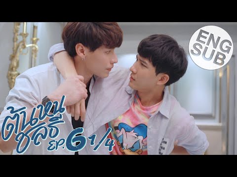 [Eng Sub] ต้นหนชลธี Tonhon Chonlatee | EP.6 [1/4]