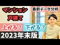 2023年10〜11月総集編。マンションと戸建てのトレンドに差が出てきました。2024年の金利の動きにも注目が必要です。