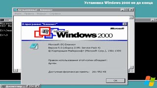 Установка Windows 2000 не до конца