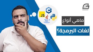 أنواع لغات البرمجة