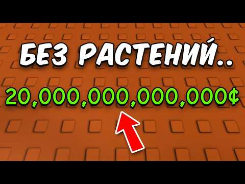 😱С 0$ до 20$ Триллионов НЕ САЖАЯ РАСТЕНИЯ в ВЫРАСТИ САД!