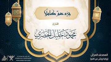 جزء عمَّ كاملًا {رواية ورش عن نافع} القارئ محمود خليل الحصري