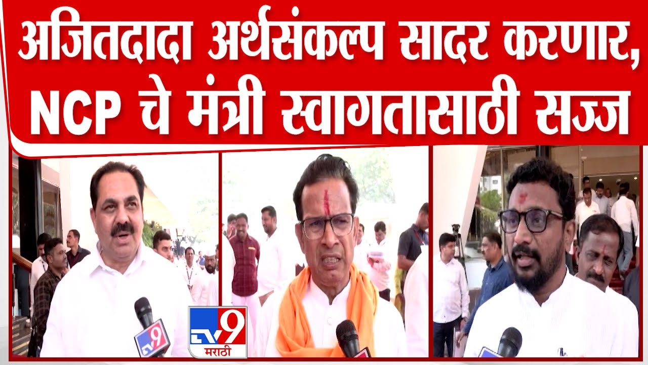 Ajit Pawar अकराव्यांदा अर्थसंकल्प सादर करणार, NCP चे मंत्री दादांच्या स्वागतासाठी सज्ज