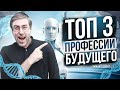 Топ 3 Профессии Будущего, Которые Будут 2022-2030 году в Тренде