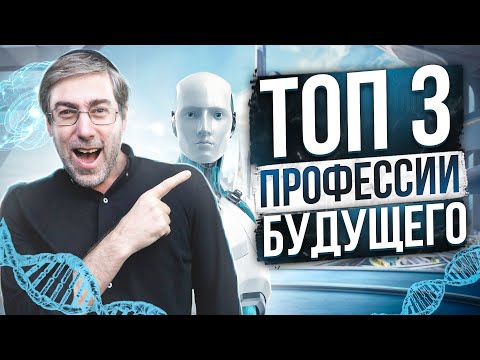 Топ 3 Профессии Будущего, Которые Будут 2022-2030 году в Тренде