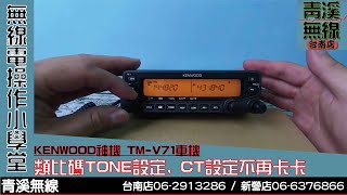 KENWOOD TM-71A 操作說明:類比碼TONE  CT 設定I 青溪 ...