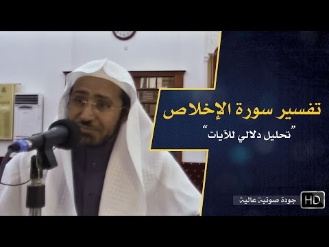 تفسير سورة الإخلاص د عويض العطوي