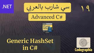 19. Generic HashSet in C# | احترف السي شارب بالعربي