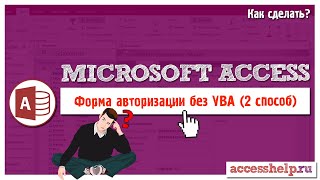 Как ЛЕГКО и БЫСТРО сделать авторизацию в Microsoft Access