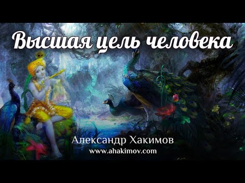 ВЫСШАЯ ЦЕЛЬ ЧЕЛОВЕКА - Александр Хакимов - Алматы, 2020