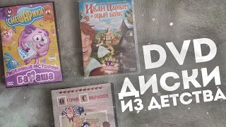 Обзор На Dvd-Диски С Мультами Детства: Четвёртая Часть! | Dvd Смешарики; Dvd Disney И Многое Другое!