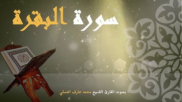 💚#سورة_البقرة  💚  سورة البقرة 💚#Sourat_Albaquara💚  بصوت القارئ محمد عارف العسلي  💚💚💚💚💚💚💚💚💚💚💚💚💚💚💚💚