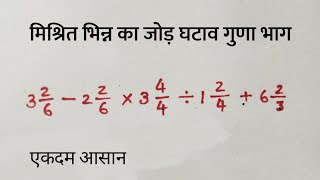 मिश्रित भिन्न का जोड़ घटाना गुणा भाग एक साथ | mishrit bhinn ka jod ghatav guna bhag | Study Web