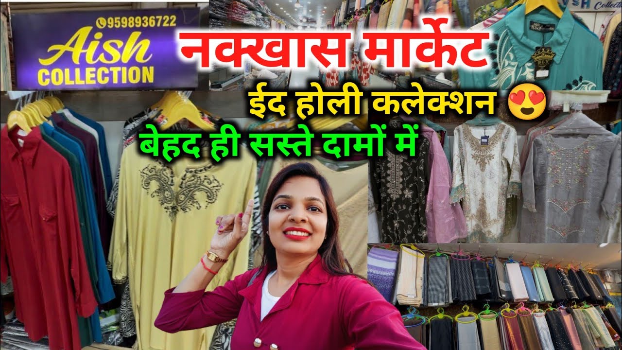नक्खास मार्केट होली ईद कलेक्शन 2026 | सस्ते में रंग-बिरंगे सूट, कुर्ता और ड्रेस | Nakkhas Market