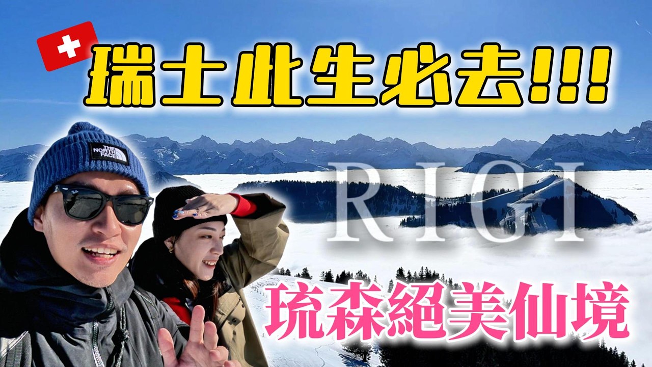 瑞士自由行必去!! 琉森湖遊船 & 瑞吉山絕美一日遊